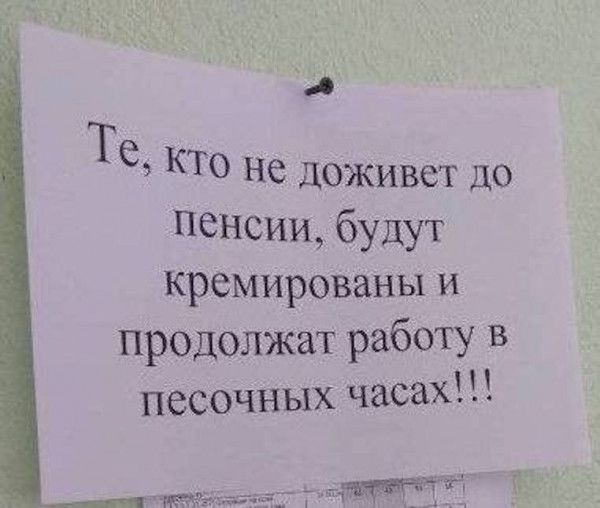 А Те кто не доживет до Пенсии будут кремированы и продолжат работу в песочных часах