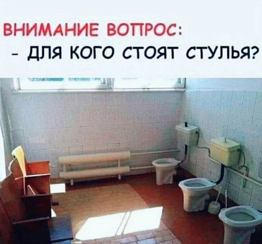 ВНИМАНИЕ ВОПРОС ДЛЯ КОГО СТОЯТ СТУЛЬЯ