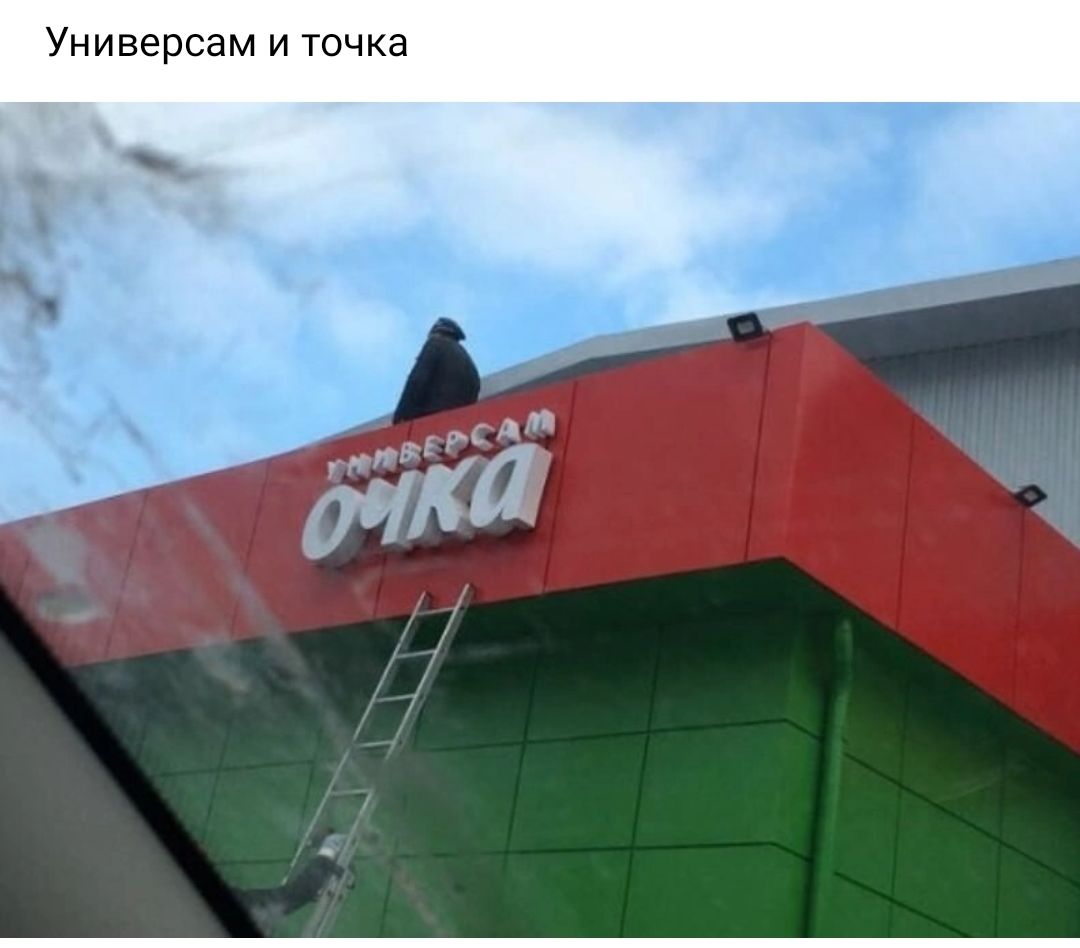 Универсам и точка Ач