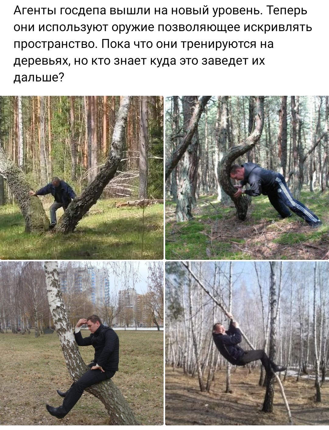 Агенты госдепа вышли на новый уровень Теперь они используют оружие позволяющее искривппть пространство Пока что они тренируются на деревьях но кто знает куда это заведет их дальше