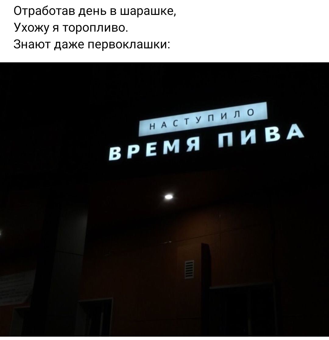 Ошаботав день в шарашке Ухожу я торопливо Знают даже первоклашки