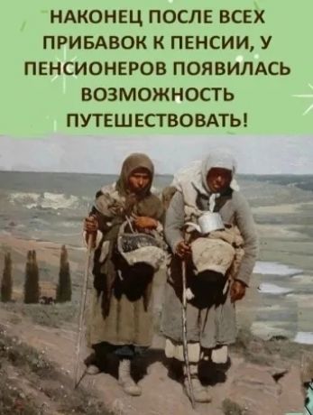 НАКОНЕЦ ПОСЛЕ ВСЕХ ПРИБАВОК К ПЕНСИИ У ПЕНСИОНЕРОВ ПОЯВИЛАСЬ ВОЗМОЖНОСТЬ ПУТЕШЕСТВОВАТЫ