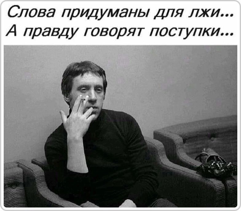 Слова придуманы для лжи А правду говорят поступки