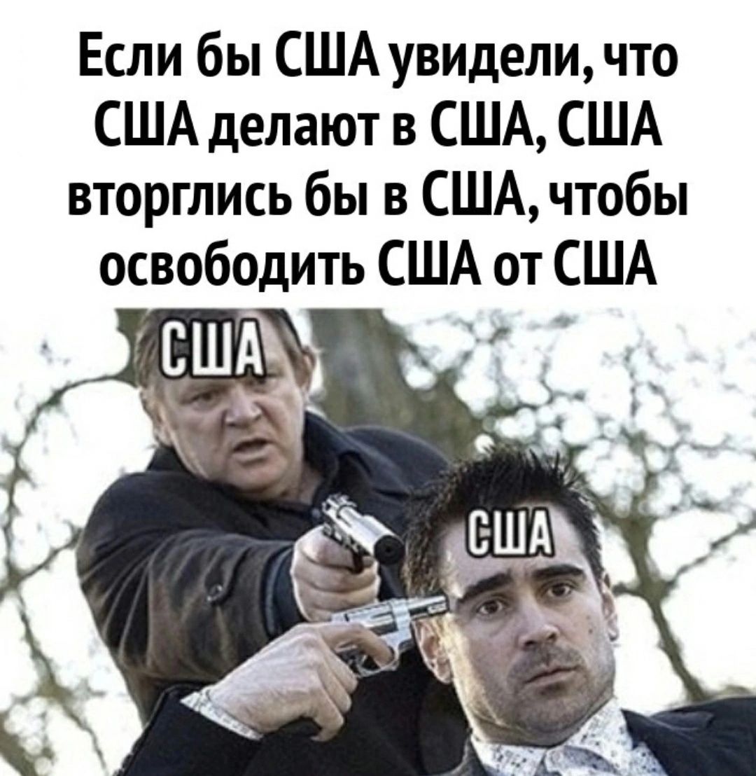 Если бы США увидели что США делают в США США вторглись бы в США чтобы освободить США от США