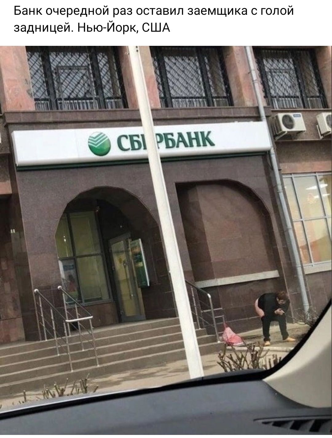Банк очередной раз оставил заемщика с голой задницей НьюЙорк США