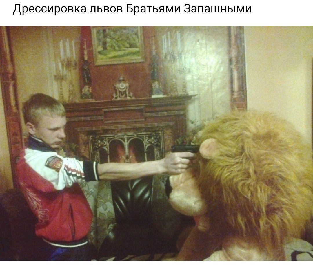 Дрессировка львов Братьями Запашнымп