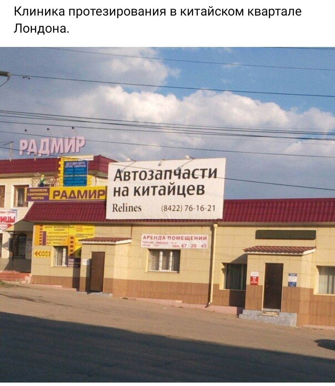 Клиника протезирования в китайском квартале ЛОНДОНЕ Автозацчасти и на китаицев
