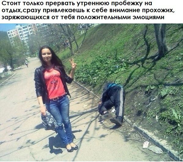 Стоит тоАькв прер оп утреннюю пробежку на отдыхршу привлекаешь к себе внимание прохожих зарлжпющихся от тебя положитешими эмоциями