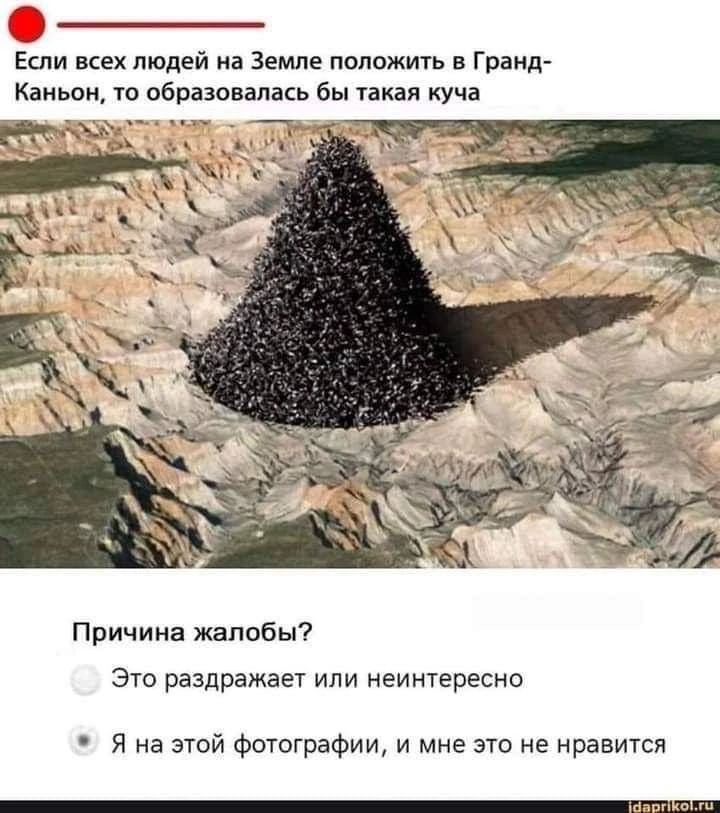 Если а людей на Земле положить а Гранд Каиьан ш образовалась бы гакал куча Причина жалобы это раздражает или неинтересна я на этой Фотографии и мне это не нравится
