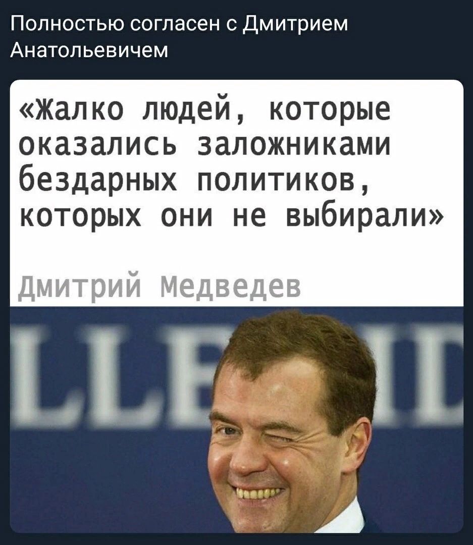 Полностью согласен с Дмитрием Анатольевичем жалко людей которые оказались заложниками бездарных политиков которых они не выбирали
