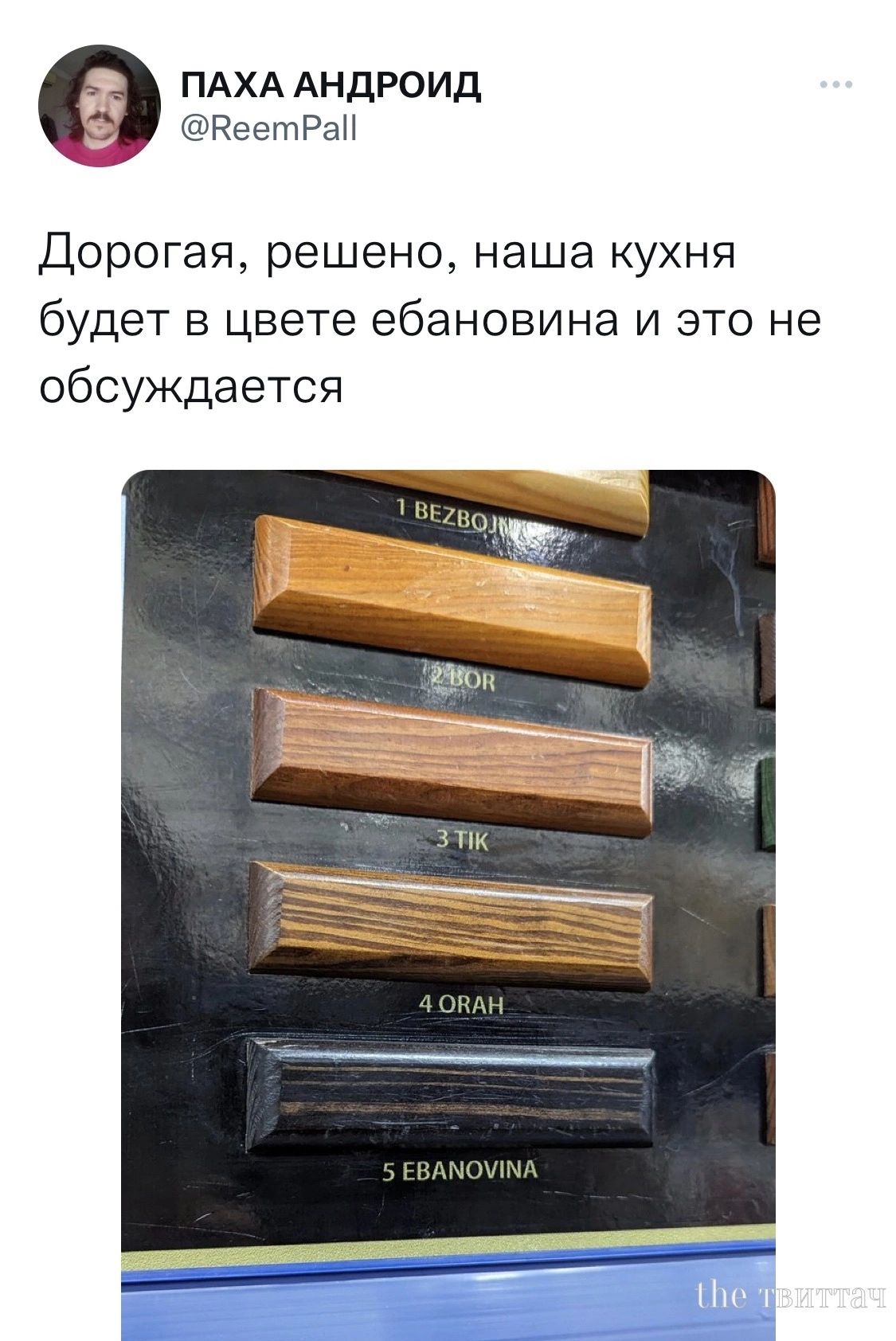 ПАХА Андроид гееетРан Дорогая решено наша кухня будет в цвете ебановина и это не обсуждается