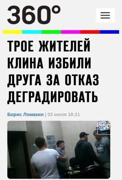 360 _ _Г _ ТРПЕ ЖИТЕЛЕЙ КЛИНА ИЗБИЛИ ДРУГА ЗА ОТКАЗ ДЕГРАДИРПВАТЬ
