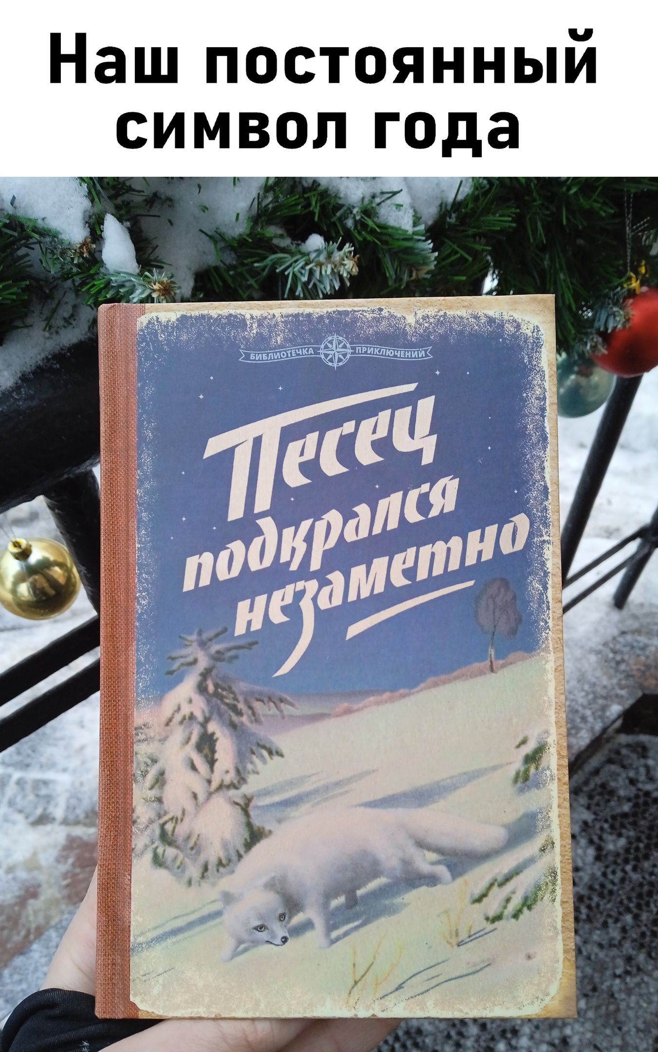 Наш постоянный символ года