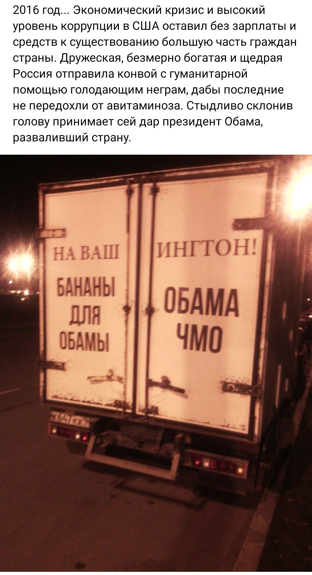 2016 год Экономический кризис и высокий уровень коррупции в США оставил без зарплаты и средств к существованию большую часть граждан страны Дружеская безмерно богатая и щедрая России отправила конвой гуманитарной помощью голодающим неграм дабы последние не передохли от авитаминоза Стыдливо склонив голову принимает сей дар президент Обама разваливший страну Здін ДЛЯ ЕНЦЫ ит