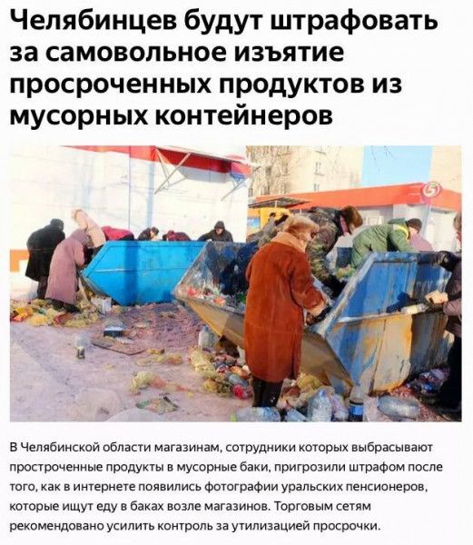 Чепябинцев будут штрафовать за самовольное изъятие просроченных продуктов из мусорных контейнеров в Чепибииошй облік иігшииш штудии шоп дыбркыпатт проарочеиные премии уюриые вам пригрозили штрафом после тогокак им напились Фотографии и твикиоинво шар иЩУ еду баках возле магнит Твогшым Рекомендовано усилит контроль за Утилизацию приви