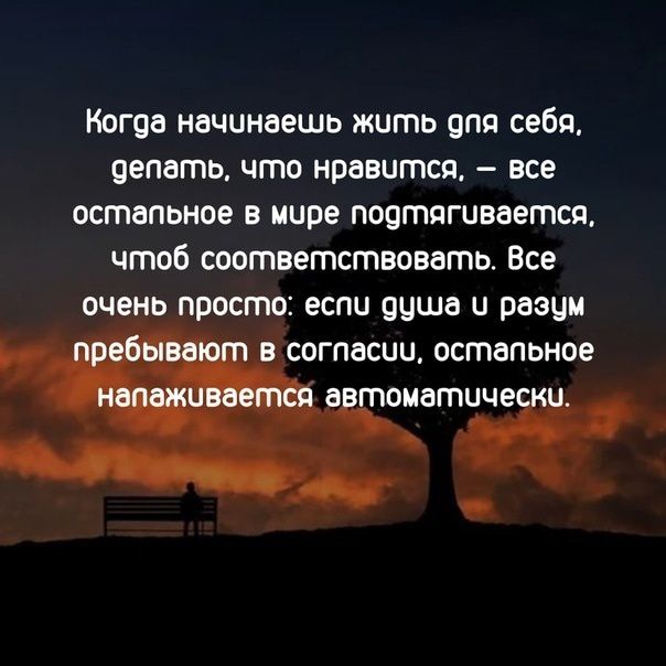 Когда начинаешь жить под себя пепагпь что нравится все остальное в мире постятвоется чтоб соответствовать Все оч в просто это пища и раэци СОГПВСЦЦ ОСШЗПЬНОЕ