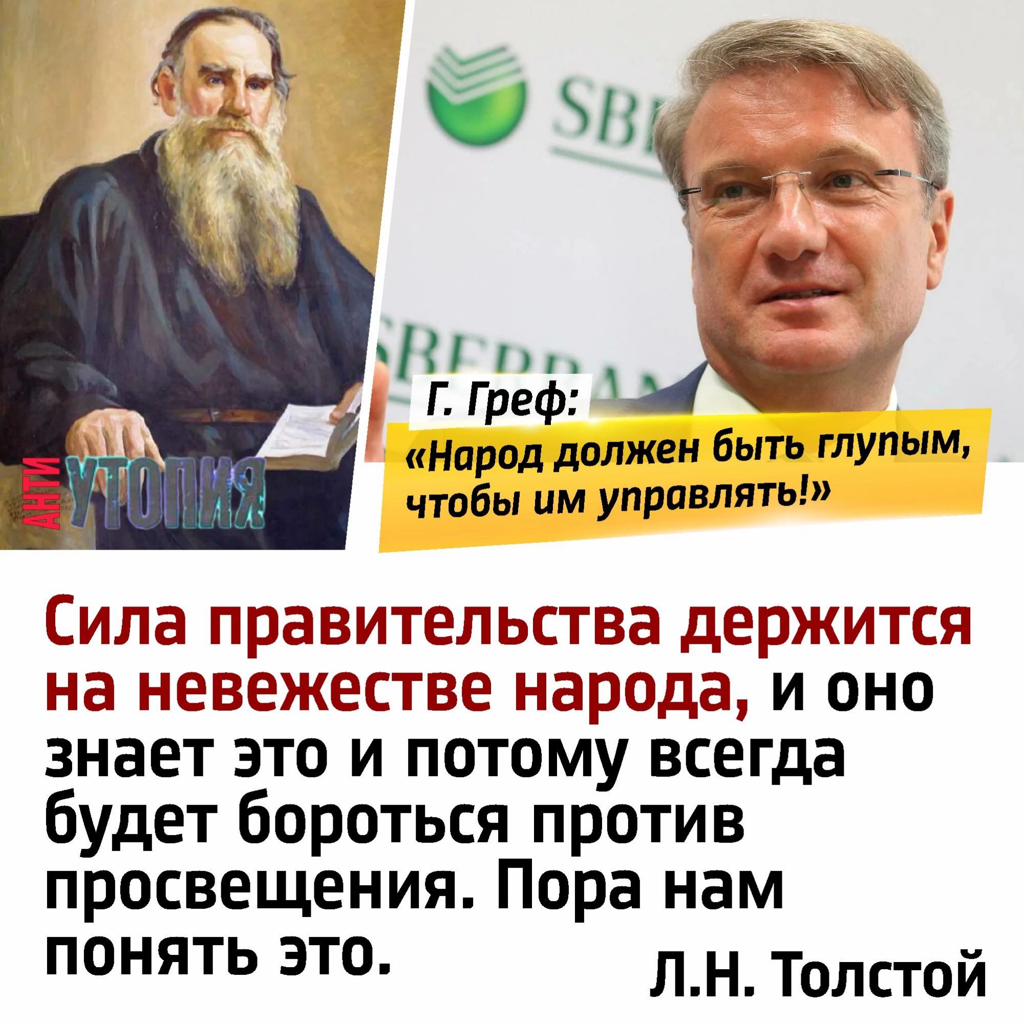 нппод тяжи быть тупым чтобы им управлять Сила правительства держится на невежестве народа и оно знает это и потому всегда будет бороться против просвещения Пора нам понять 3т ЛНТолстой
