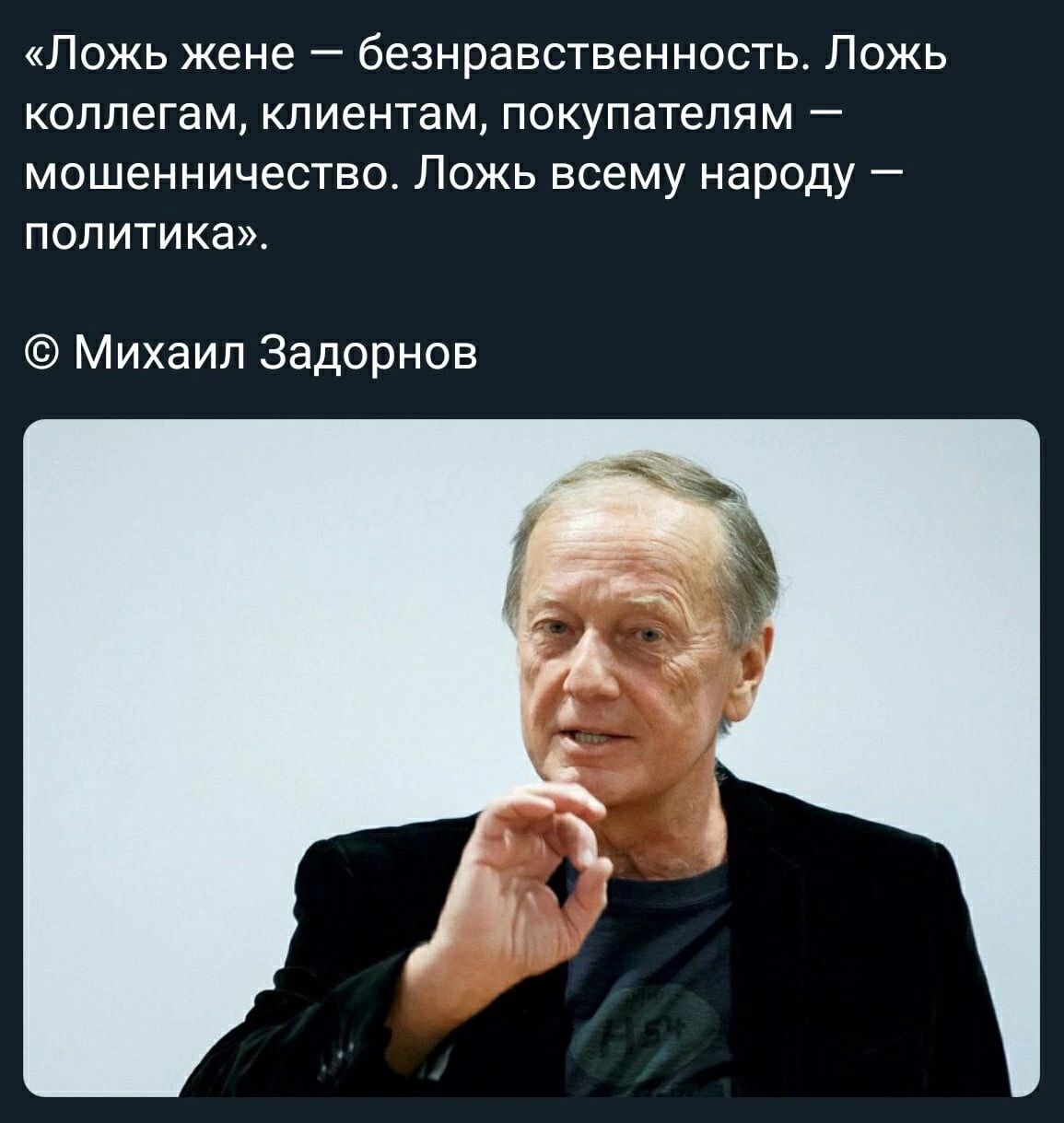 Ложь жене безнравственность Ложь коллегам клиентам покупателям мошенничество Ложь всему народу политика Михаил Задорнов