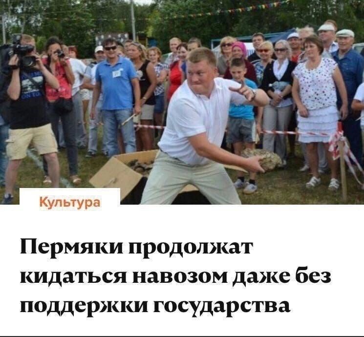 Культура Пермяки продолжат кидаться навозом даже без поддержки государства