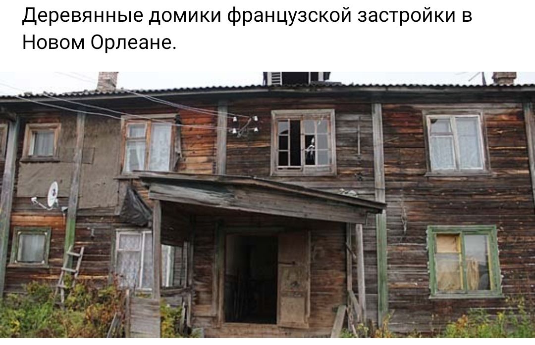 деревянные домики французской застройки в Новом Орлеане