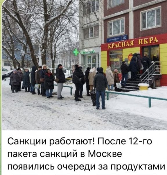 Санкции работают После 12 го пакета санкций в Москве появились очереди за продуктами