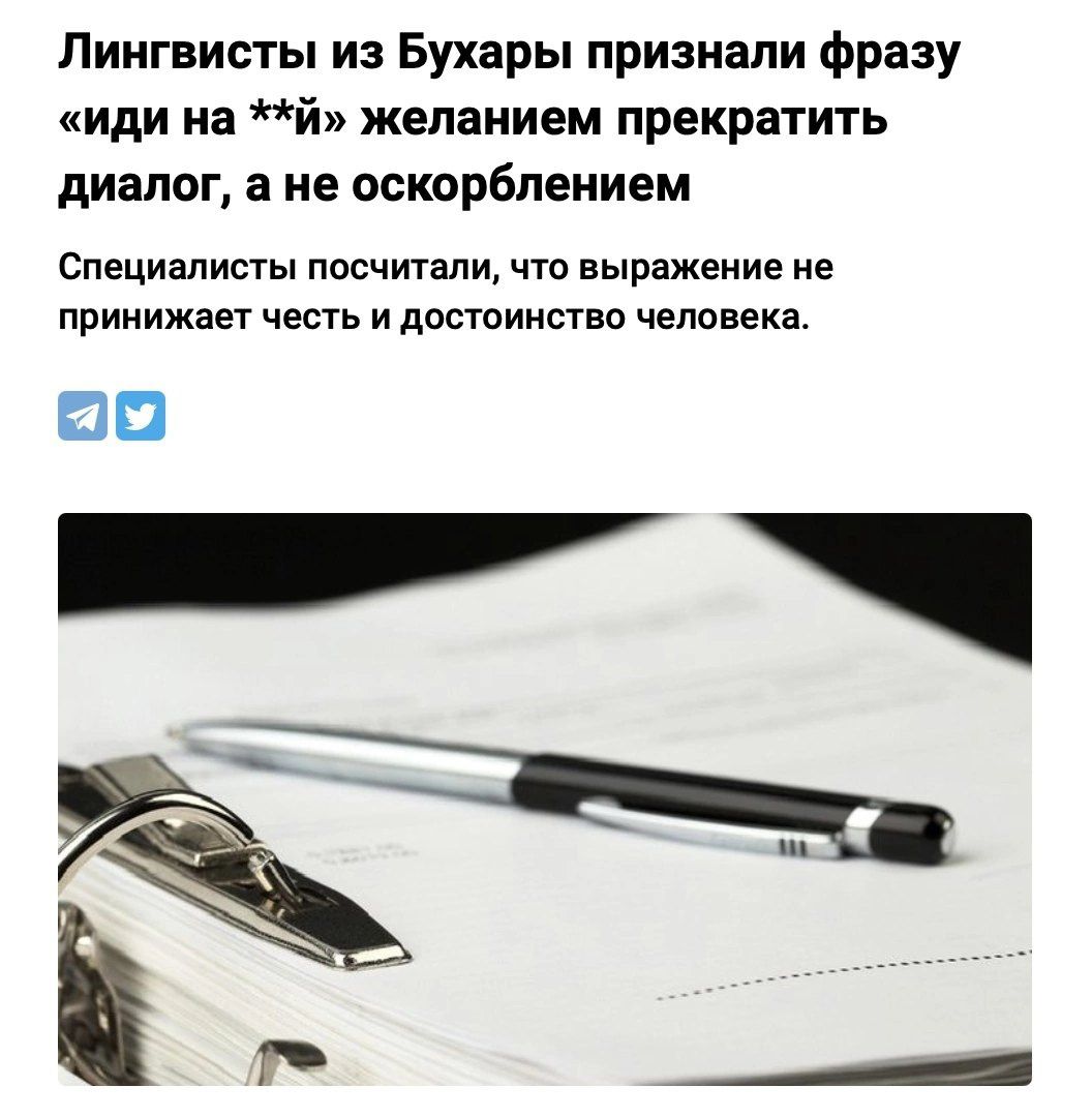 Лингвисты из Бухары признали фразу иди на ни желанием прекратить диалог в не оскорблением Специалисты посчитали что выражение не прииижает честь и достоинствп человека 00
