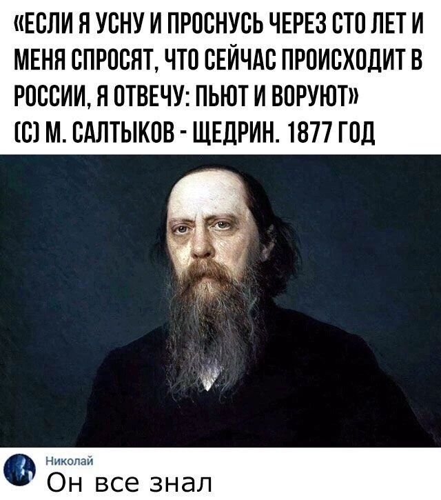 ЕСЛИ Я УВНУ И ПРПВНУСЬ ЧЕРЕЗ СТП ПЕТ И МЕНЯ СПРПБЯТ ЧТО СЕЙЧАС ПРОИСХПЛИТ В РШЮИИ Я ПТВЕЧУ ПЬЮТ И ВПРУЮТ С М БАЛТЫКПВ ЩЕДРИН 1877 ГПД Он все знал