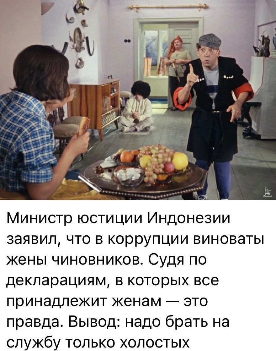 Министр юстиции Индонезии заявил что в коррупции виноваты жены чиновников Судя по декларациям в которых все принадлежит женам это правда Вывод надо брать на службу только холостых