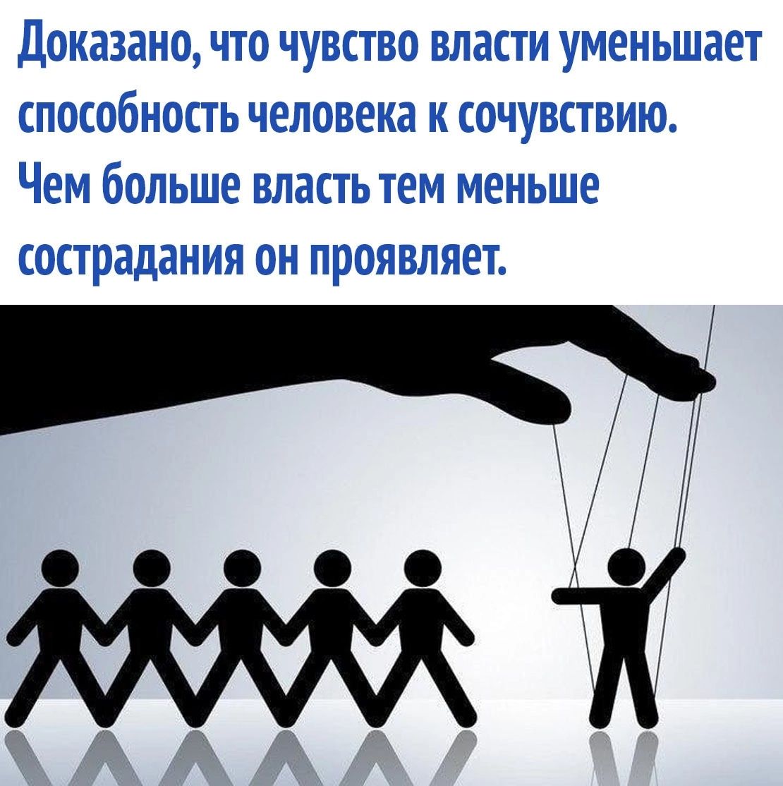 Доказано что чувство власти уменьшает способность человека к сочувствию Чем больше власть тем меньше сострадания ОН ПРОЯВЛЯЕТ