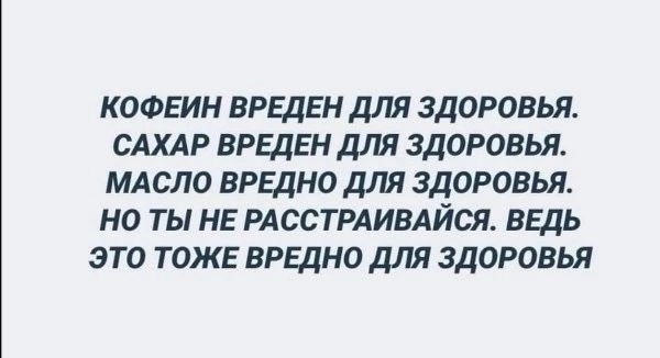 коовин врщвн для здоровья сшр врщвн для здоровья мдсло врвдно для здоровья но ты не рлсстрдивлйся ведь это тоже вредно для здоровы