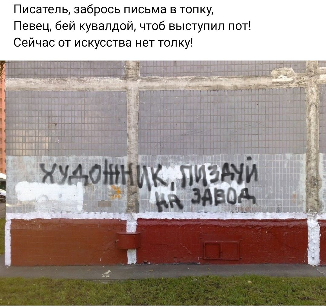 Писатель забрось письма в топку Певец бей кувалдой чтоб выступил поп Сейчас от искусства нет топку