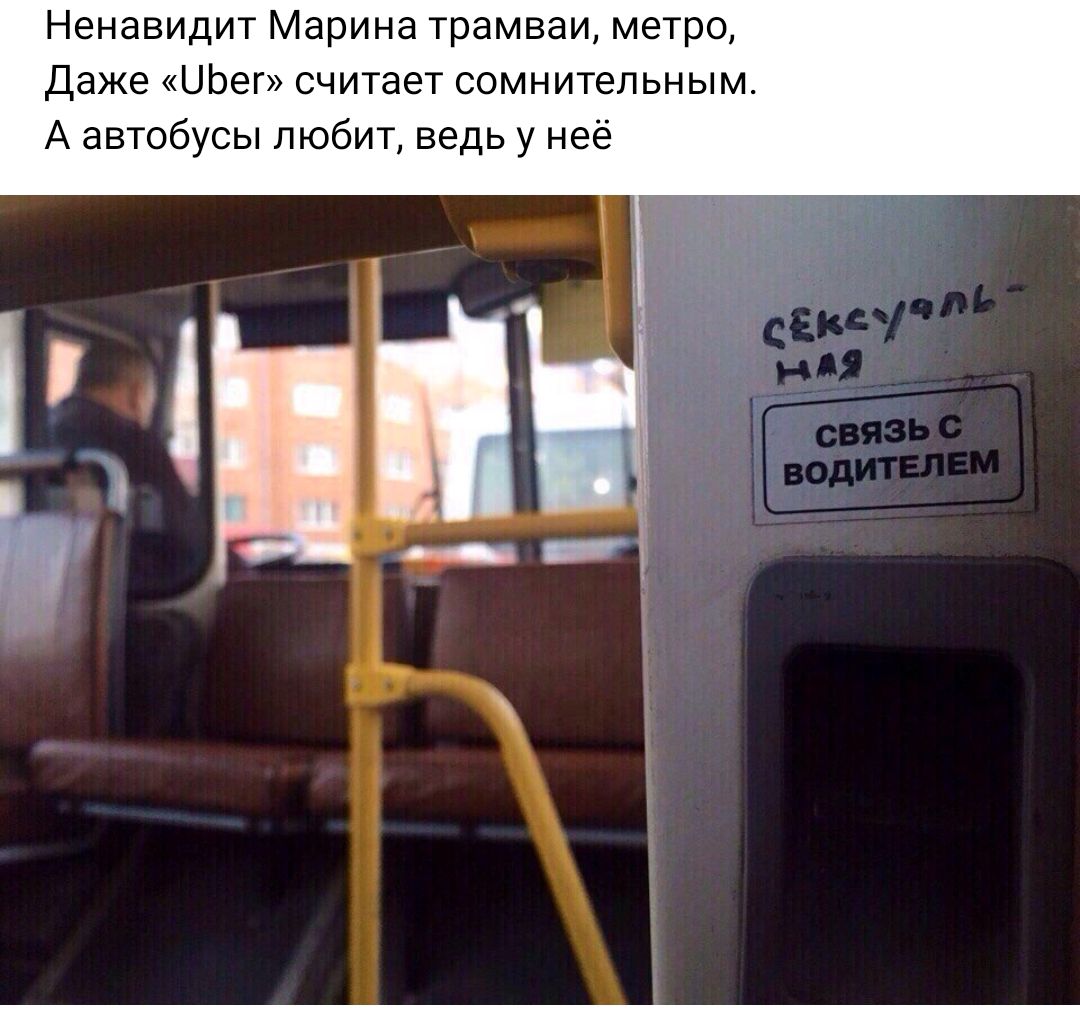 Неиавидит Марина трамваи метро Даже ЦЬегъ считает сомнительным А автсбусы любит ведь у нее
