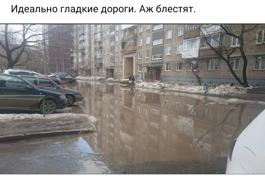 Идеально гладкие дорог Аж блестят