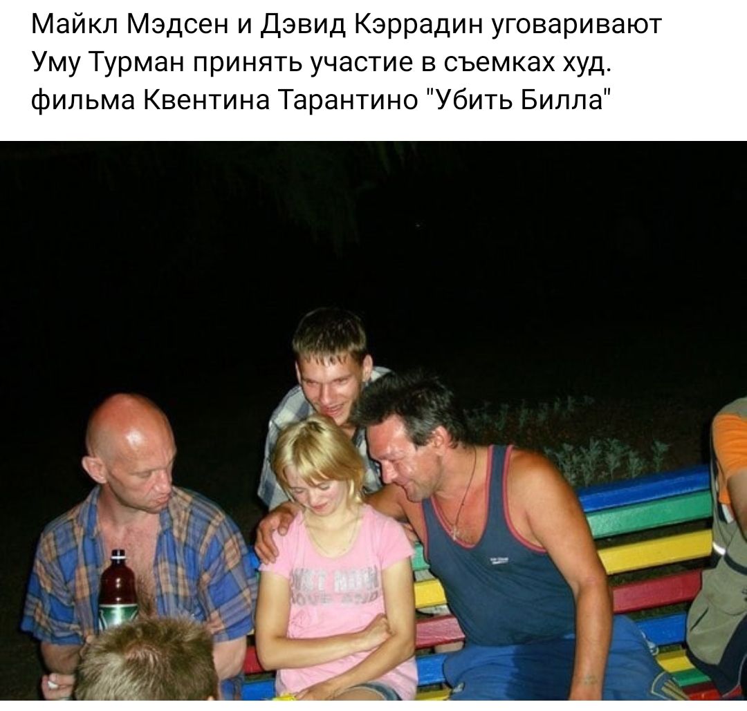 Майкл Мэдсен и Дэвид Кэррадин уговаривают Уму Турман принять участие в съемках худ Фильма Квентина Тарантино убить Билла