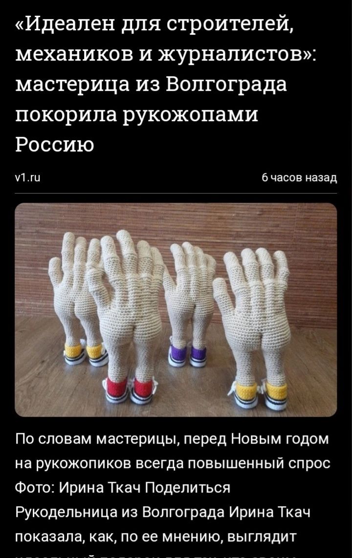 Идеален для строителей механиков и журналистов мастерица из Волгограда покорила рукожопами Россию и Ьчасав назад По словам мастерицы перед Новым годом на рукожопиков всегда повышенный спрос Фото Ирина Ткач Поделиться Рукодельница из Волгограда Ирина Ткач показала как по ее мнению выглядит