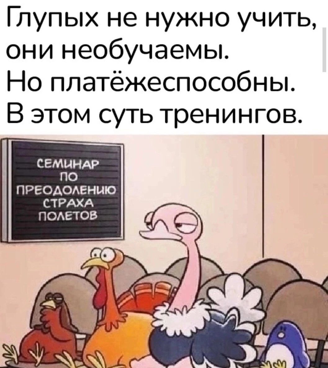 Глупых не нужно учить они необучаемы Но ппатёжеспособны В этом суть тренингов СЕМИНАР ПО ПРЕОАОАЕНШО СТРАХА ПОАЕТОВ