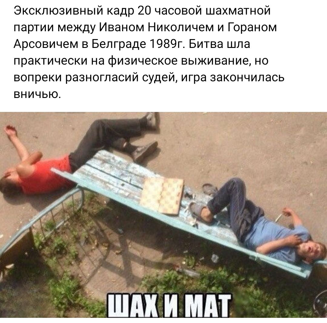Эксклюзивный кадр 2п часовой шахматной партии между Иваном Николичем и Гораном Арсовичем в Белграде 1989г Битва шла практически на Физическое выживание на вопреки разногласий судей игра закончилась вничью