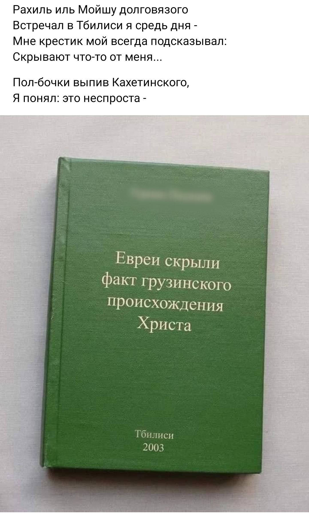 Рахиль иль Мвйшу допговязого Встречал в Тбилиси и средь дня _ Мне крестик мой всегда подсказывал Скрывают но от меня Полгбочки выпив Кахетииского я понял это неспроста
