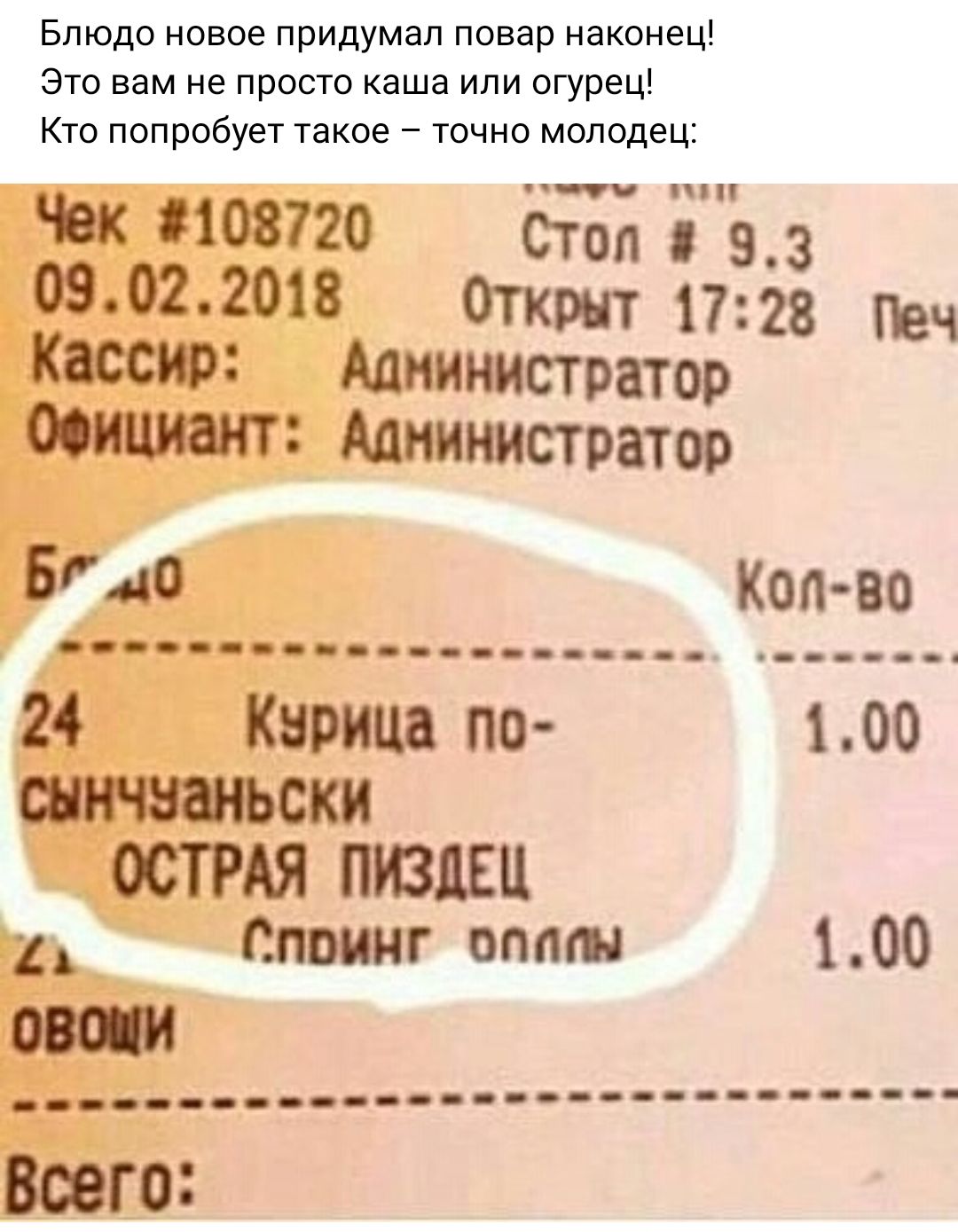 Блюдо новое придумал повар наконец Это вам не просто каша или огурец Кто попробует такое тонно молодец _ ак 8108720 Стоп 53 09022018 Открыт 1728 Печ кассир Администратор Администратор Био Кол во 24 КЗРИЦ по 100 6 ОСТРАЯ ПИЗЕЕЦ пиринг оппш 100