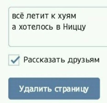 всё летит к хуям а хотелось в Ниццу Рассказать друзьям Удалить сграниш
