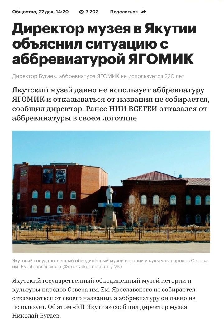онцо 07101 штл директор музея в Якутии объяснил ситуацию с аббревиатурой ЯГОМИК Якутский музей лавин не использует аббревиатуру ягомик и их кахыцш ммм не собирдшся соибщил директ ир га иии всвгни отказался тббрсвииттуры своем логотипе лч рптиц Гпдцшшчш мм ос щ Ем я нмгьглпппшшпшшшшл ширина нтодии иа поп КП я юря п р ибщти ни