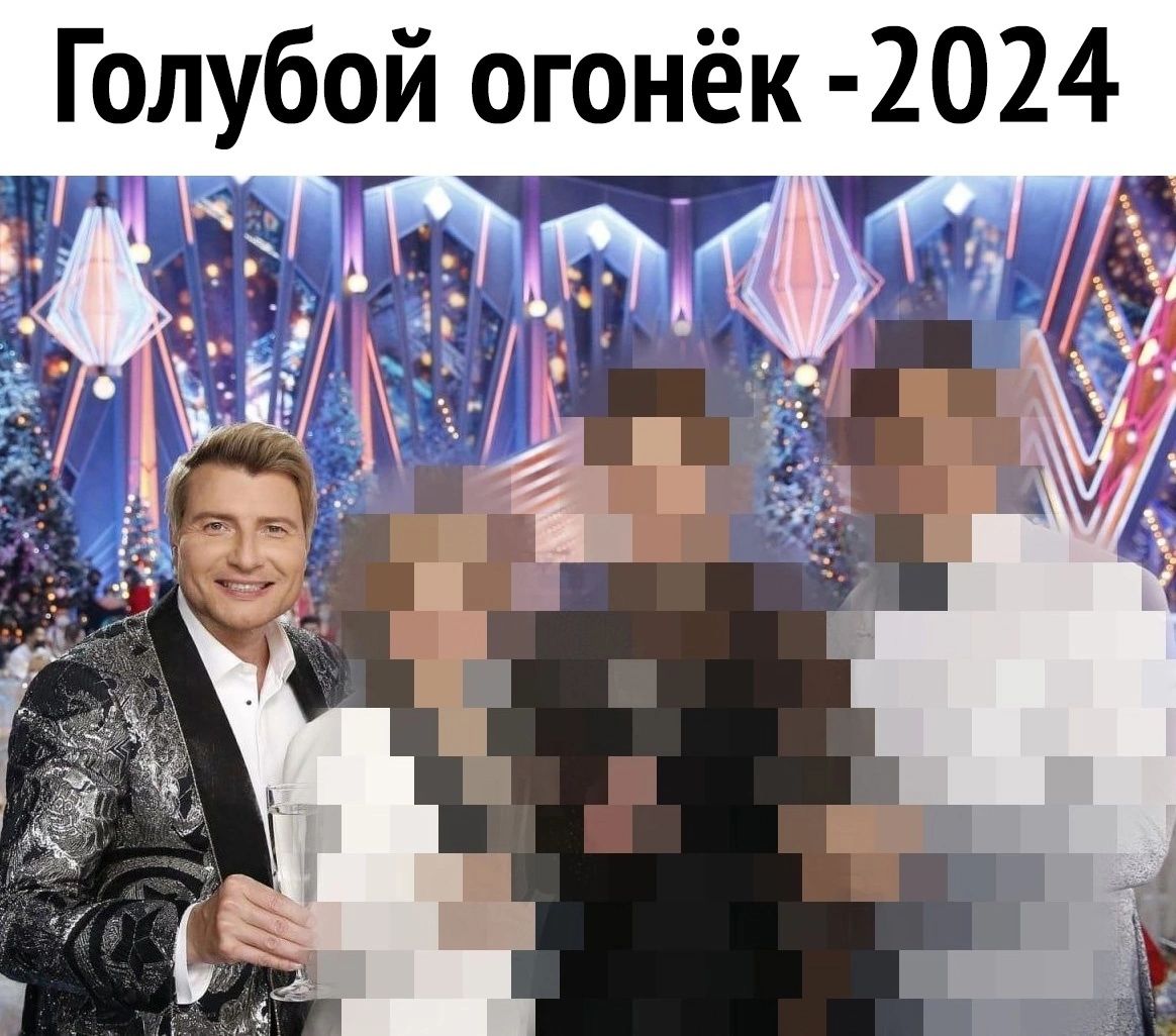 Голубой огонёк 2024