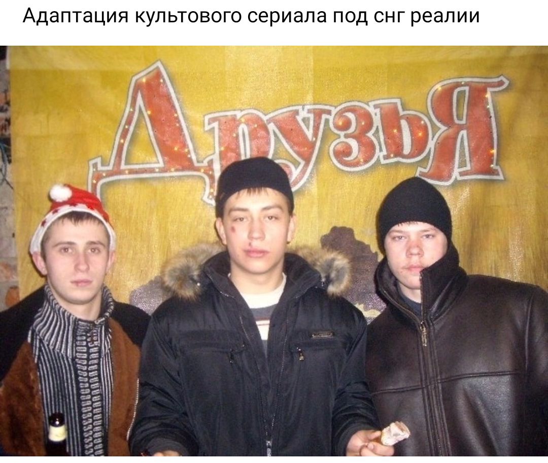 Адаптация культового сериала под снг реалии