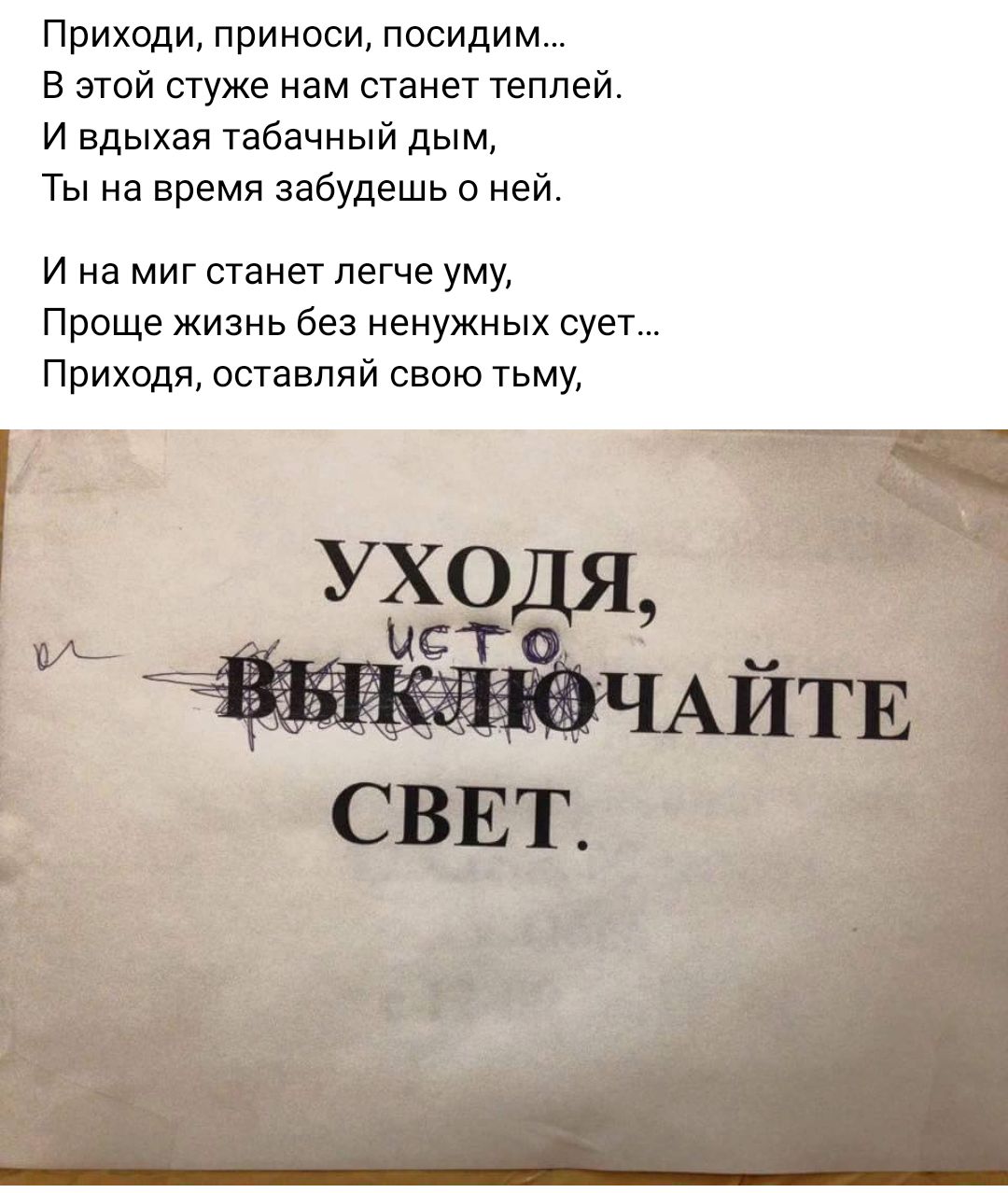 Приходи принеси посидим В этой стуже нам станет теплей И вдыхая табачный дым Ты на время забудешь о ней И на миг станет легче уму Проще жизнь без ненужных сует Приходя оставляй свою тьму