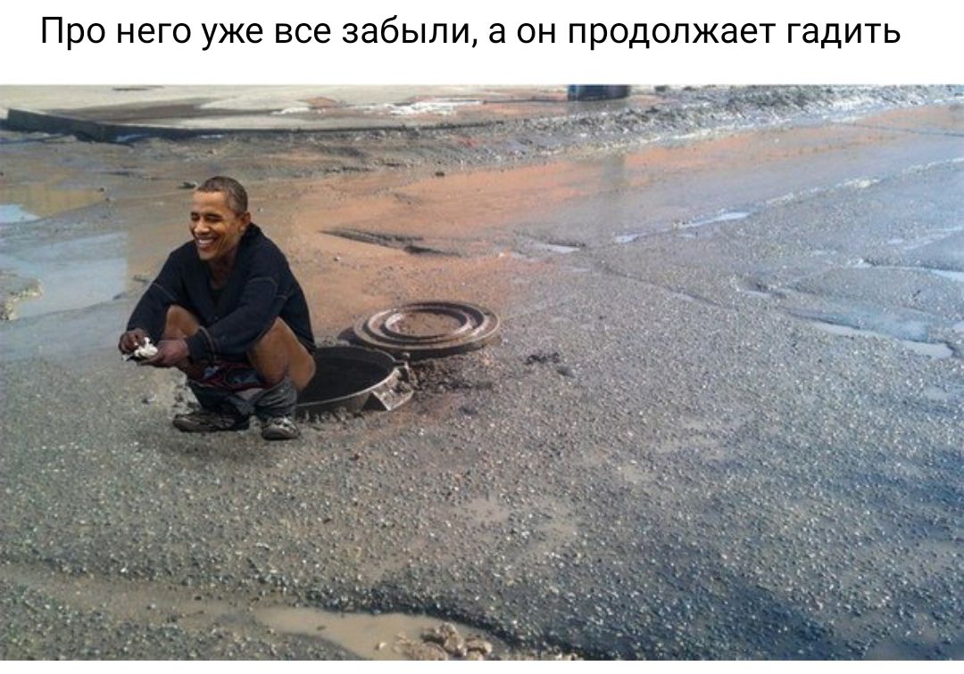 Про него уже все забыли а он продолжает гадить