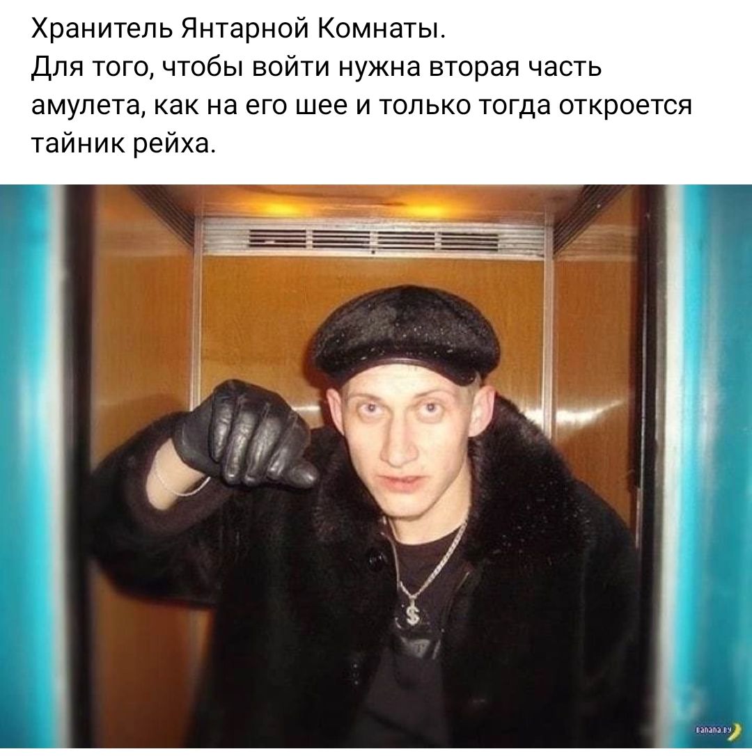 Хранитель Янтарной Комнаты Для того чтобы войти нужна вторая часть амулета как на его шее и только тогда откроется Тайник рейха