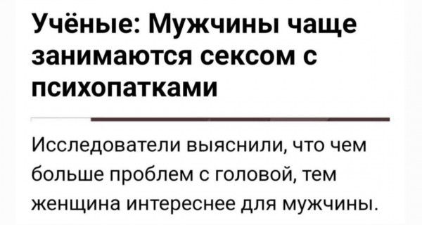 Учёные Мужчины чаще занимаются сексом с психопатками Исследователи выясниличто чем больше проблем с головой тем женщина интереснее для МУЖЧИНЫ