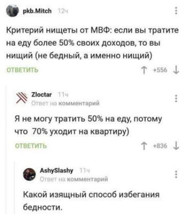 о Критерий нищеты от МВФ если вы тратите на еду более 50 своих доходов то вы нищий не бедный а именно нищий отвпшь Т тзчь 1 М пцмтпприц Я не могу тратить 50 на еду потому что 70 уходит на квартиру отвгтить Т 1 мм Какой изящный споооб избегания бедности