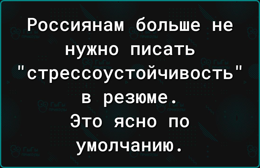 Россиянам больше не нужно писать стрессоустойчивость в резюме Это ясно по умолчанию