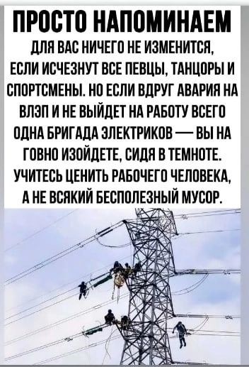 ПР08Т0 НАППМИНАЕМ дли вм НИЧЕП нв изменится если исчезнут все пввцы ткнцпры и сппгтсмвны на Если вдруг АВАРИЯ ид план и НЕ выйди ни мыш вснгп одни вригдди электриков вы ни говно изпйдвтв сидя в темноте учитЕпь ценить РАБПЧЕГП человеки А нв всякий Бесполезный мувик